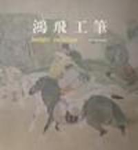 鸿飞工笔