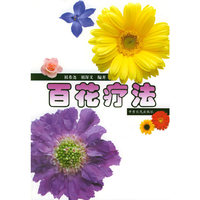 百花疗法
