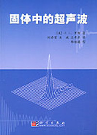 固体中的超声波