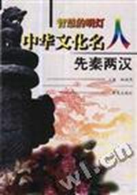 中华文化名人--先秦两汉