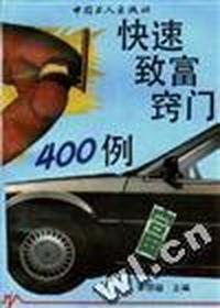 快速致富窍门400例