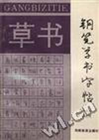 钢笔草书字帖