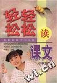 轻轻松松读课文(小学五年级)