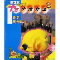 新世纪儿童版十万个为什么(鱼会爬树吗)