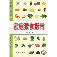 家庭素食指南