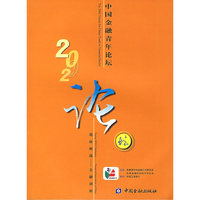 2002年中国金融青年论坛：迎接挑战——金融创新
