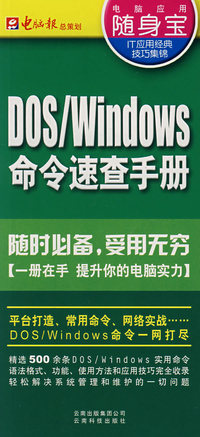 DOS/Windows命令速查手册（随身宝）