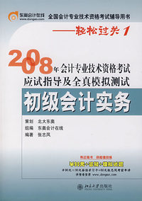 2008年会计专业技术资格考试应试指导及全真模拟测试：初级会计实务——轻松过关系列之一