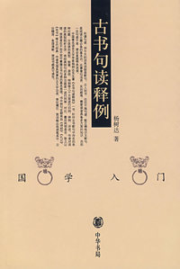 古书句读释例