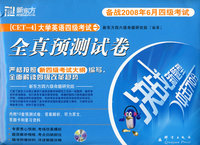(2008.06)大学英语四级考试全真预测卷(附mp3)新东方大愚英语学习丛书