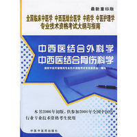 中西医结合外科学中西医结合骨伤科学