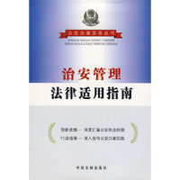 治安管理法律适用指南