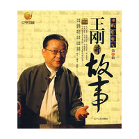 王刚讲故事第一辑