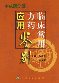 临床常用方药应用鉴别（中成药分册）