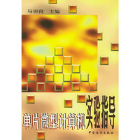 单片微型计算机实验指导
