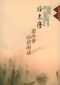 经典手抄本.徐志摩翡冷翠山居闲话