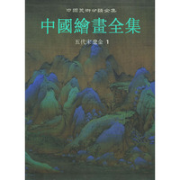 中国绘画全集（1）：五代宋辽金——中国美术分类全集