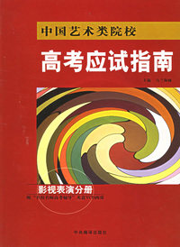 中国艺术类院校高考应试指南.影视表演分册(附VCD光盘二张)