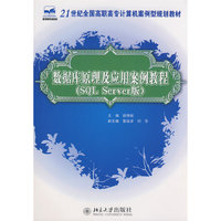 数据库原理及应用案例教程(21世纪全国高职高专计算机案例型规划教材)
