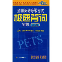 全国英语等级考试极速背词宝典第5级捷足先登备考丛书(捷足先登备考丛书)