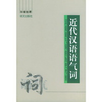 近代汉语语气词