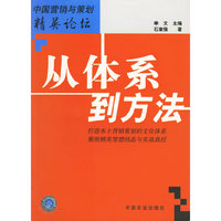 从体系到方法/中国营销与策划精英论坛