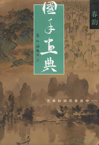 国手画典.春韵：艺术妙谛尽享其中
