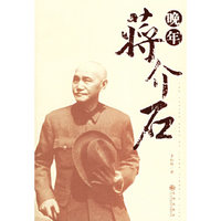 晚年蒋介石