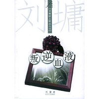 刘墉励志精品丛书:叛逆血液(刘墉励志精品丛书)