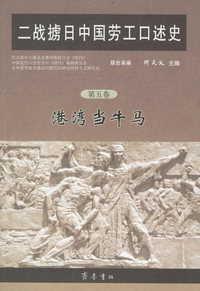 二战掳日中国劳工口述史（第五卷）：港湾当牛马