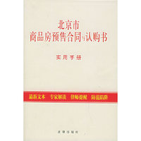 北京市商品房预售合同与认购书实用手册