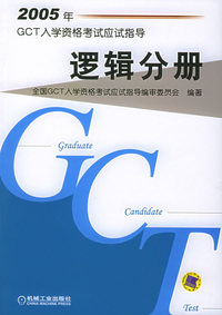 2005年GCT入学资格考试应试指导.逻辑分册