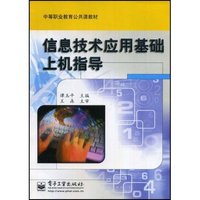 信息技术应用基础上机指导(中等职业教育公共课教材)