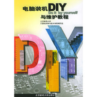 电脑装机DIY与维护教程