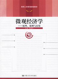 微观经济学--原理、案例与应用（赠光盘）