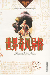 世界奇风异俗之林/探索发现揭密丛书