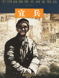 宣兵——中国画廊推介画家精品