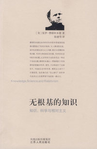 无根基的知识：知识、科学与相对主义