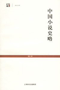 中国小说史略