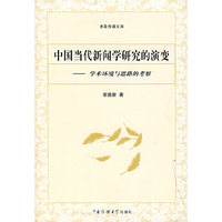 中国当代新闻学研究的演变：学术环境与思路的考察