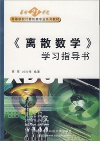 离散数学学习指导书(第二版)