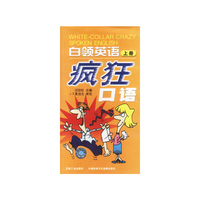 白领英语疯狂口语上册(磁带)