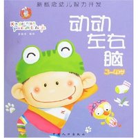 新概念幼儿智力开发-动动左右脑(3-4岁)