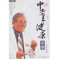 中老年健康手册-预防保健篇