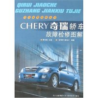 奇瑞轿车故障检修图解