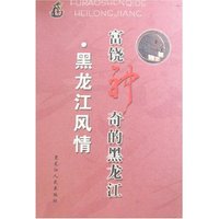 富饶神奇的黑龙江-黑龙江风情