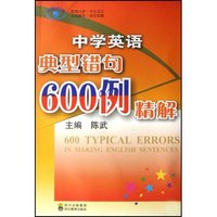 中学英语典型错句600例精解