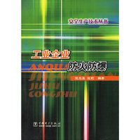 工业企业防火防爆 安全生产技术丛书