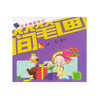 儿童图形组合简笔画(正方形)