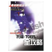 托福(TOEFL)全攻略